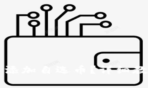 如何在tpWallet中添加自选币？详细教程与常见问题解答