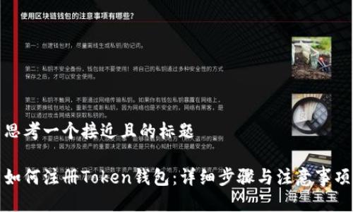 思考一个接近且的标题

如何注册Token钱包：详细步骤与注意事项