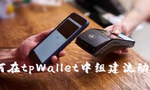 标题: 如何在tpWallet中组建流动性池（LP）?