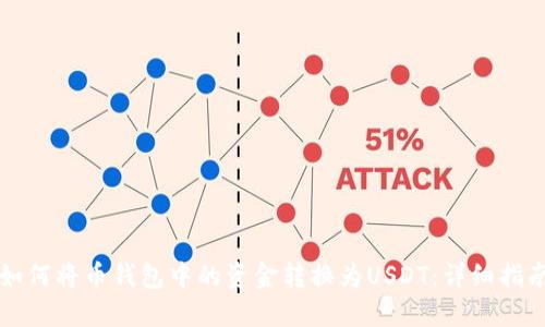 如何将币钱包中的资金转换为USDT：详细指南