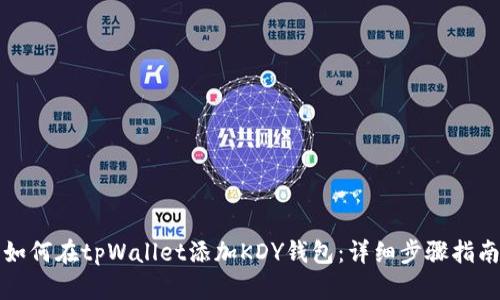 如何在tpWallet添加KDY钱包：详细步骤指南