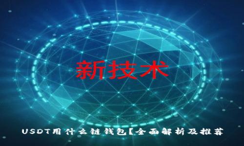 USDT用什么链钱包？全面解析及推荐