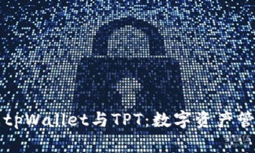 深入了解tpWallet与TPT：数字资产管理的未来