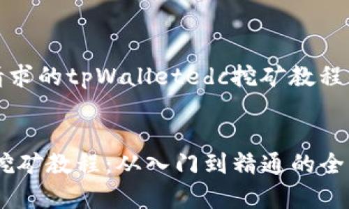 请注意：以下是您请求的tpWalletedc挖矿教程的内容和大纲构建。


codetpWalletedc挖矿教程：从入门到精通的全面指南