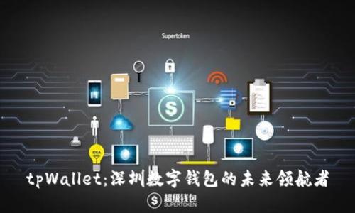 tpWallet：深圳数字钱包的未来领航者