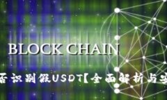 钱包能否识别假USDT？全面