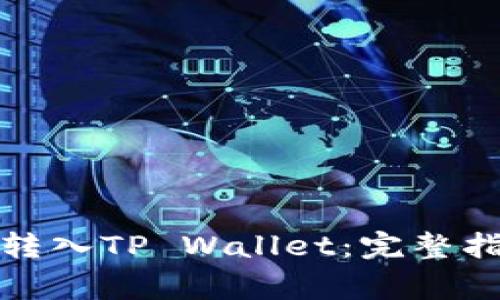 如何将狗狗币转入TP Wallet：完整指南与注意事项