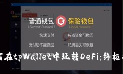 如何在tpWallet中玩转DeFi：终极指南