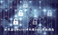 如何在tpWallet中玩转DeFi：