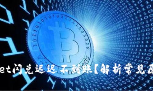 为什么tpWallet闪兑迟迟不到账？解析常见原因与解决方法