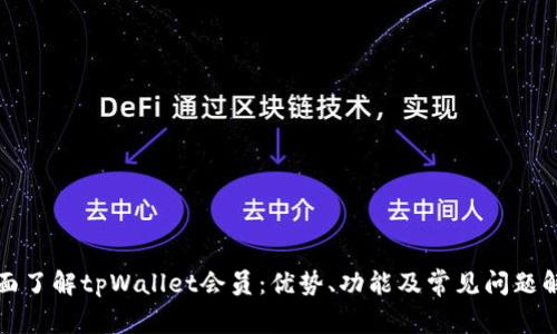 全面了解tpWallet会员：优势、功能及常见问题解答