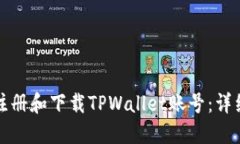 如何注册和下载TPWallet账号