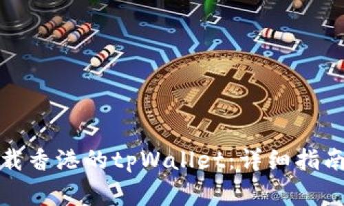 安卓手机如何下载香港的tpWallet：详细指南与常见问题解答