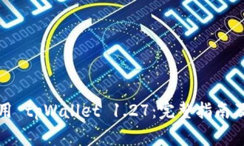 如何下载和使用 tpWallet 1.27：完整指南及常见问题解答