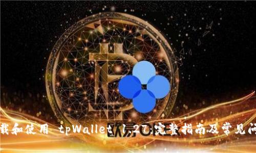 如何下载和使用 tpWallet 1.27：完整指南及常见问题解答