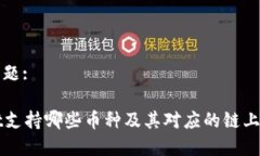 思考的标题:tpWallet支持哪