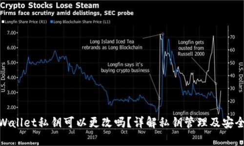 tpWallet私钥可以更改吗？详解私钥管理及安全性