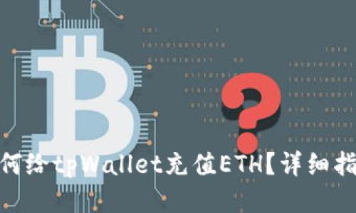 标题: 如何给tpWallet充值ETH？详细指南与步骤