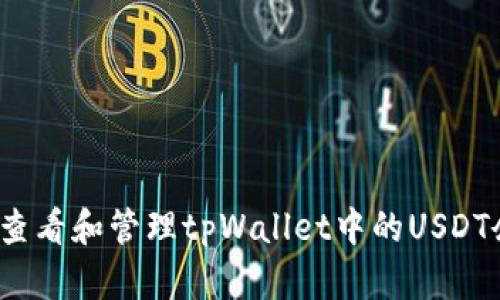 如何查看和管理tpWallet中的USDT余额？