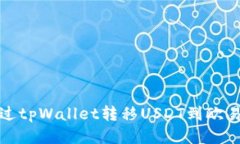  如何通过tpWallet转移USDT到