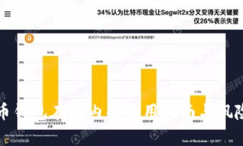 比特币钱包在国内的使用指南与风险分析