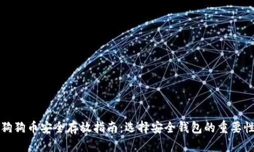 狗狗币安全存放指南：选择安全钱包的重要性