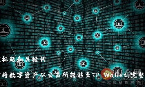 示例标题和关键词

如何将数字资产从交易所转移至TP Wallet：完整指南