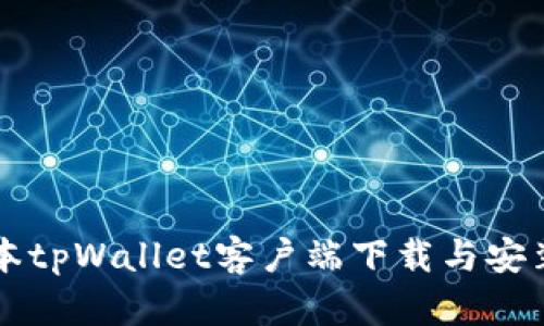 老版本tpWallet客户端下载与安装指南