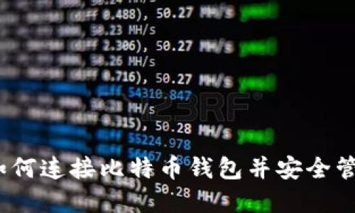 完整指南：如何连接比特币钱包并安全管理数字资产