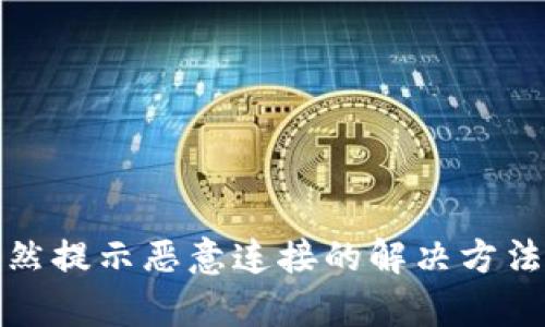 tpWallet突然提示恶意连接的解决方法与预防措施