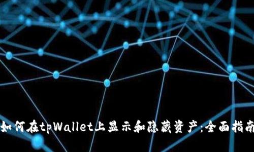 如何在tpWallet上显示和隐藏资产：全面指南