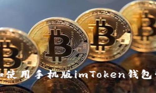 如何下载和使用手机版imToken钱包管理以太坊