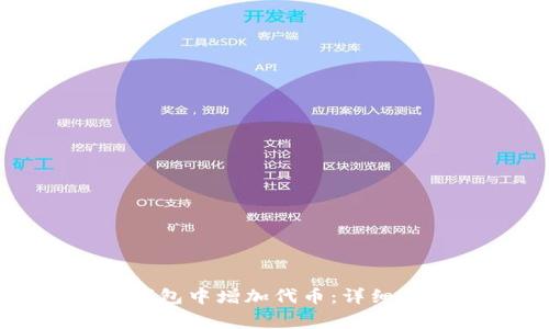 如何在以太坊钱包中增加代币：详细步骤与注意事项