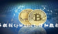 如何将ETC币提到tpWallet：详