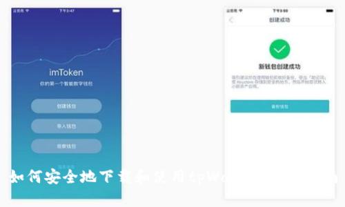 如何安全地下载和使用tpWallet：全面指南