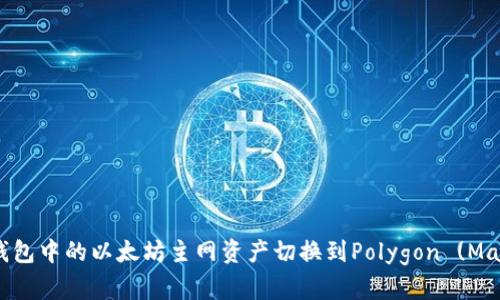 如何将钱包中的以太坊主网资产切换到Polygon (Matic)主网