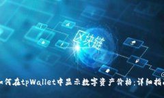 如何在tpWallet中显示数字资