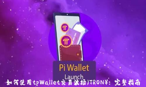 
如何使用tpWallet交易波场（TRON）: 完整指南