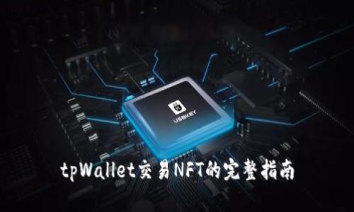 tpWallet交易NFT的完整指南