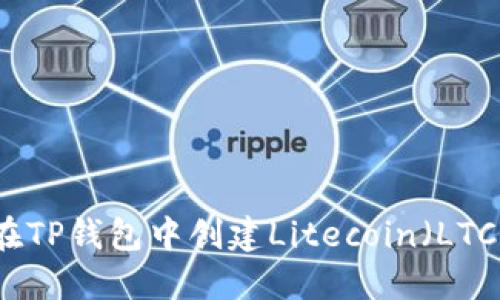 如何在TP钱包中创建Litecoin（LTC）账户