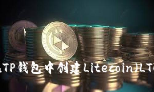 如何在TP钱包中创建Litecoin（LTC）账户