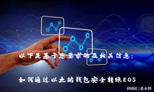 以下是基于您要求的及相关信息：


如何通过以太坊钱包安全转账EOS