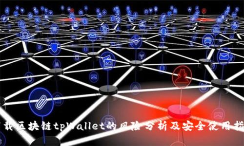 下载区块链tpWallet的风险分析及安全使用指南