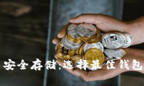 狗狗币安全存储：选择最佳钱包的指南