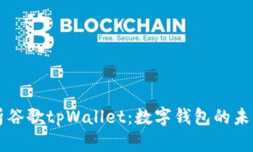 全面解析谷歌tpWallet：数字钱包的未来与应用