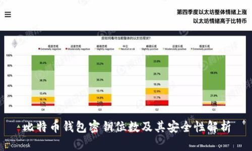 比特币钱包密钥位数及其安全性解析