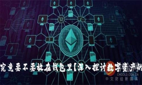 比特币究竟要不要放在钱包里？深入探讨数字资产的安全性