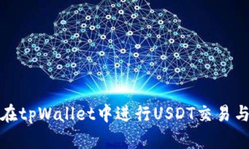 如何在tpWallet中进行USDT交易与管理