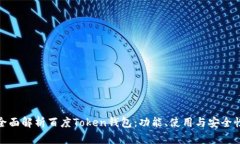 全面解析百度Token钱包：功