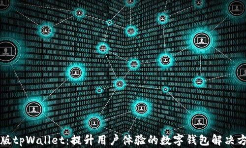 
新版tpWallet：提升用户体验的数字钱包解决方案